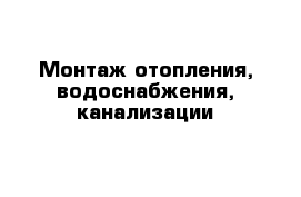 Монтаж отопления, водоснабжения, канализации